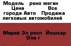  › Модель ­ рено меган 3 › Цена ­ 440 000 - Все города Авто » Продажа легковых автомобилей   . Марий Эл респ.,Йошкар-Ола г.